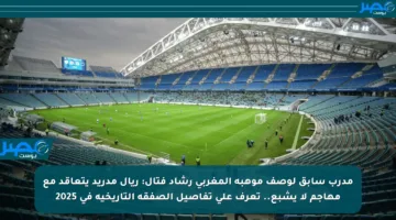 مدرب سابق لوصف موهبة المغربي رشاد فتال: ريال مدريد يتعاقد مع مهاجم لا يشبع.. تعرف على تفاصيل الصفقة التاريخية في 2025